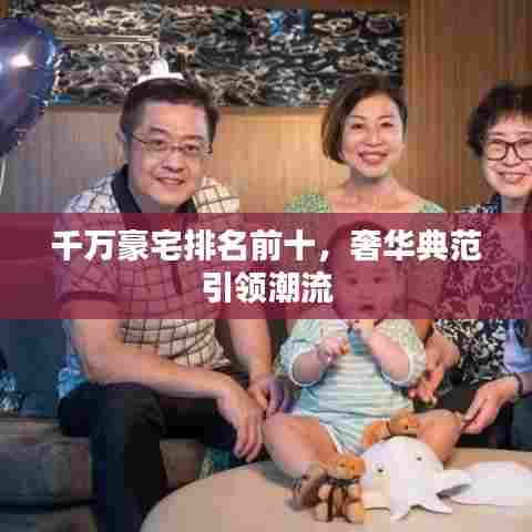 千万豪宅排名前十,奢华典范引领潮流