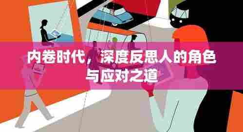 内卷时代，深度反思人的角色与应对之道