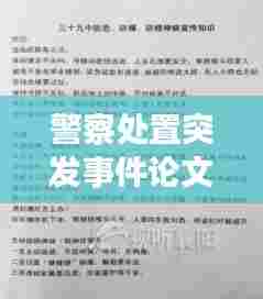警察处置突发事件论文,警察处置案事件典型案例