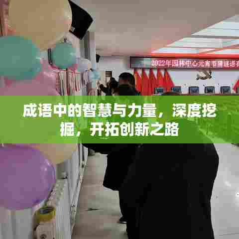 成语中的智慧与力量,深度挖掘,开拓创新之路