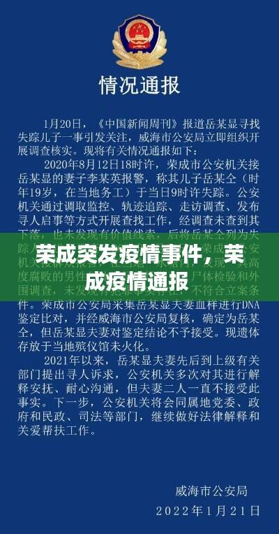 荣成突发疫情事件,荣成疫情通报