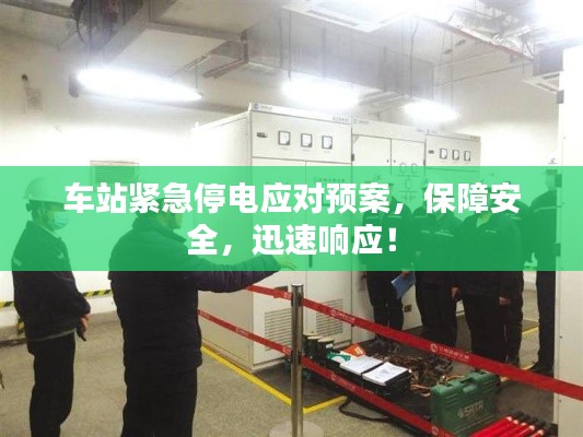 车站紧急停电应对预案,保障安全,迅速响应!