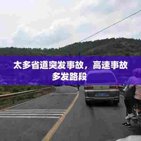 太多省道突发事故,高速事故多发路段