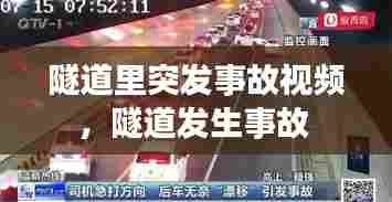 隧道里突发事故视频,隧道发生事故