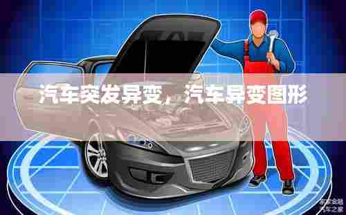 汽车突发异变，汽车异变图形 
