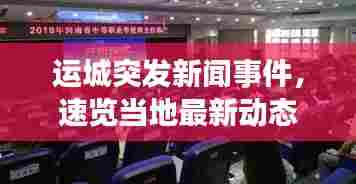 运城突发新闻事件，速览当地最新动态
