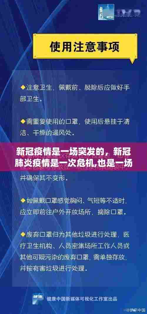 新冠疫情是一场突发的，新冠肺炎疫情是一次危机,也是一场大考 