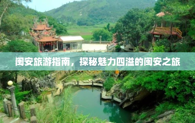 闽安旅游指南,探秘魅力四溢的闽安之旅