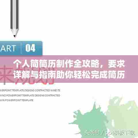 个人简简历制作全攻略,要求详解与指南助你轻松完成简历制作!