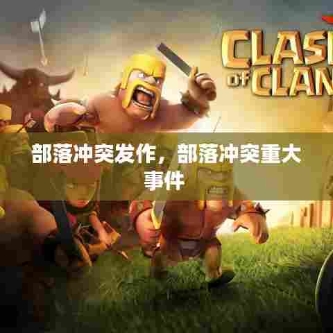 部落冲突发作，部落冲突重大事件 