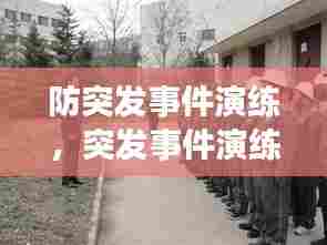 防突发事件演练,突发事件演练总结讲评