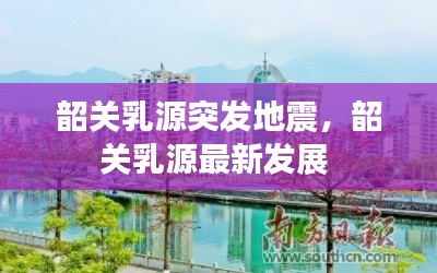 韶关乳源突发地震，韶关乳源最新发展 