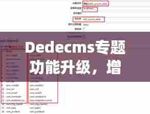 Dedecms专题功能升级,增加字段助力高效内容管理实战攻略