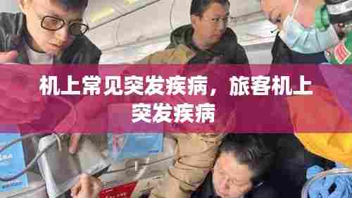 机上常见突发疾病,旅客机上突发疾病