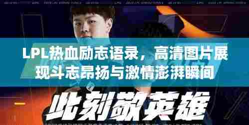 LPL热血励志语录,高清图片展现斗志昂扬与激情澎湃瞬间