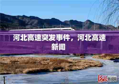河北高速突发事件,河北高速新闻