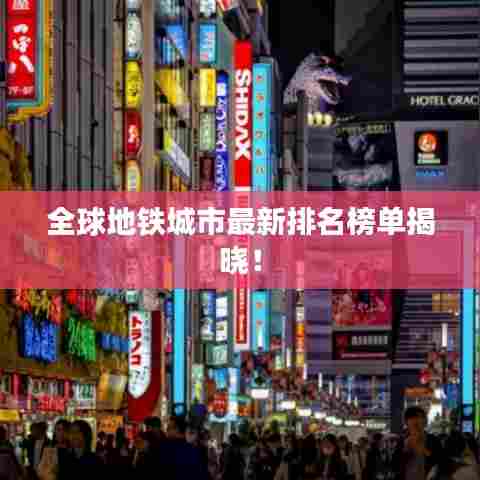 全球地铁城市最新排名榜单揭晓！