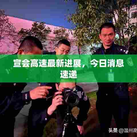 宣会高速最新进展，今日消息速递