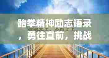 跆拳精神励志语录,勇往直前,挑战无畏界限