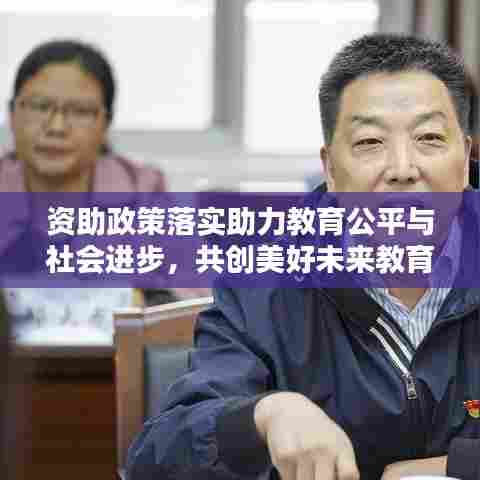 资助政策落实助力教育公平与社会进步，共创美好未来教育蓝图