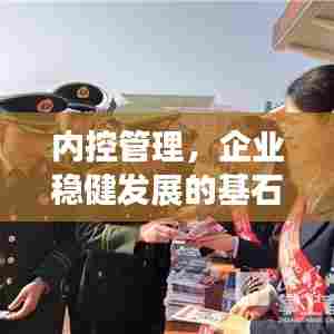 内控管理,企业稳健发展的基石保障