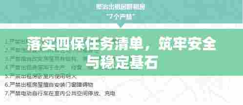 落实四保任务清单，筑牢安全与稳定基石