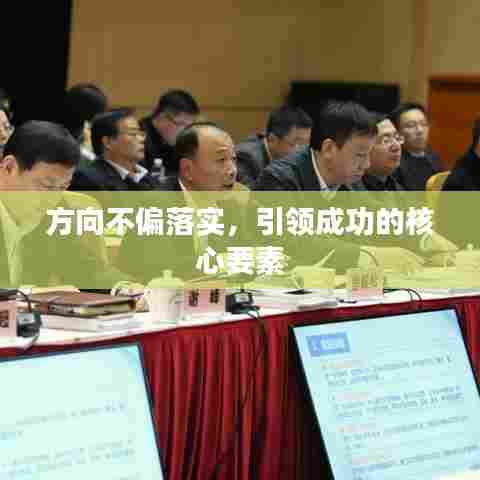 方向不偏落实,引领成功的核心要素