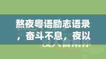 熬夜粤语励志语录,奋斗不息,夜以继日追梦路