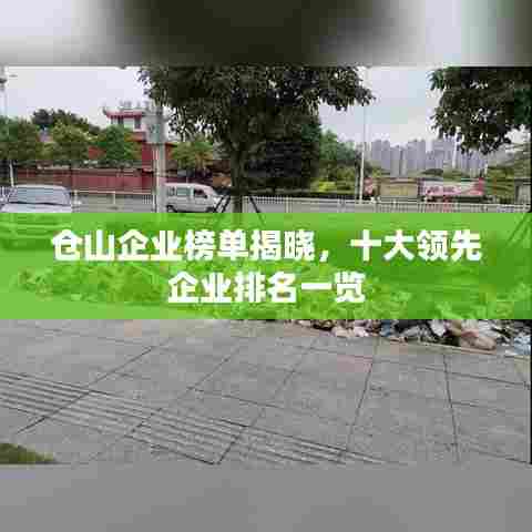 仓山企业榜单揭晓,十大领先企业排名一览