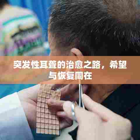 突发性耳聋的治愈之路,希望与恢复同在