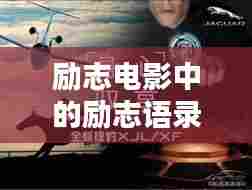 励志电影中的励志语录，激发潜能，点燃生命激情！