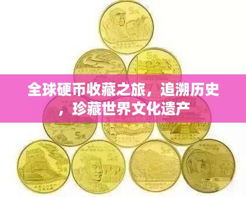 全球硬币收藏之旅，追溯历史，珍藏世界文化遗产