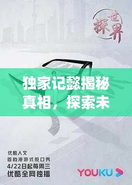 独家记懿揭秘真相，探索未知世界之旅