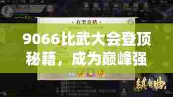 9066比武大会登顶秘籍,成为巅峰强者的必经之路