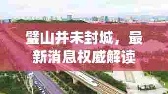 璧山并未封城,最新消息权威解读