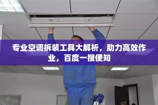 专业空调拆装工具大解析,助力高效作业,百度一搜便知