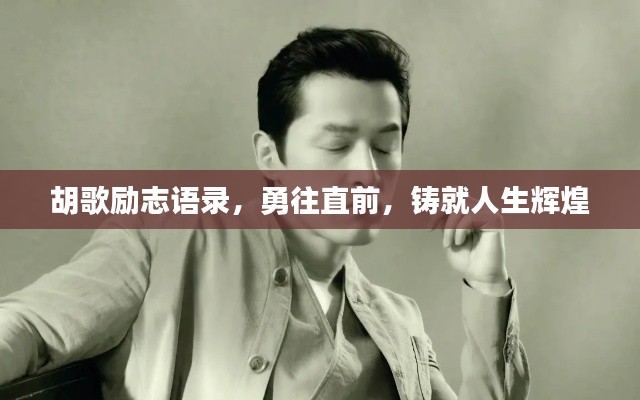 胡歌励志语录，勇往直前，铸就人生辉煌