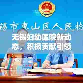 无锡妇幼医院新动态,积极贡献引领城市健康新闻头条