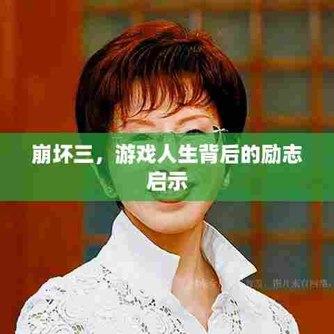 崩坏三，游戏人生背后的励志启示