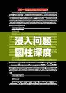 浸入问题圆柱深度解析专题探讨