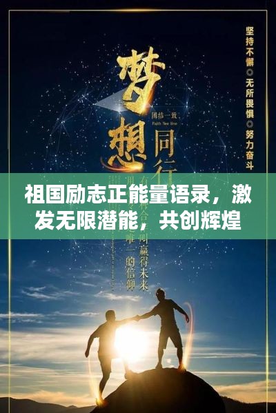 祖国励志正能量语录,激发无限潜能,共创辉煌未来!
