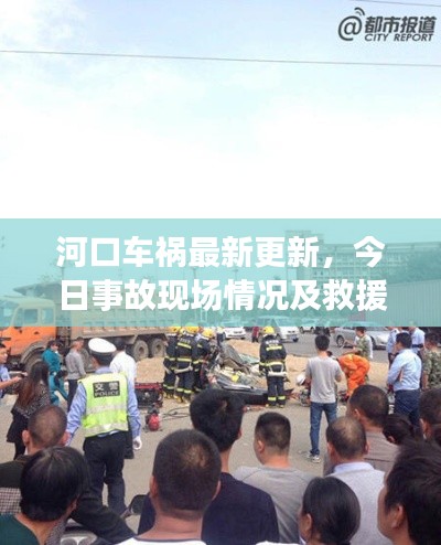 河口车祸最新更新,今日事故现场情况及救援进展