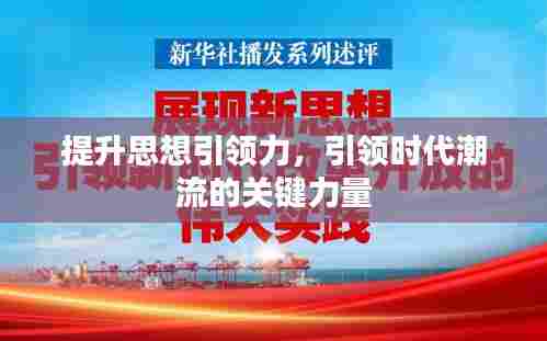 提升思想引领力，引领时代潮流的关键力量