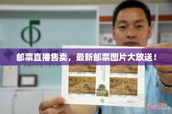 邮票直播售卖,最新邮票图片大放送!