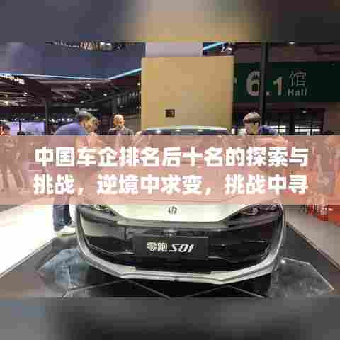 中国车企排名后十名的探索与挑战,逆境中求变,挑战中寻机遇