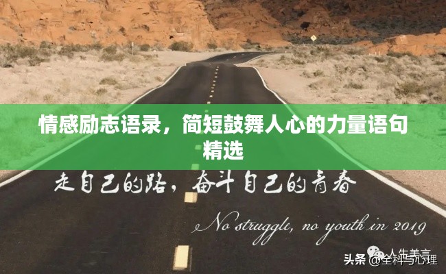 情感励志语录，简短鼓舞人心的力量语句精选