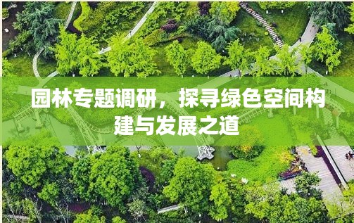 园林专题调研,探寻绿色空间构建与发展之道