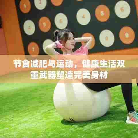 节食减肥与运动,健康生活双重武器塑造完美身材