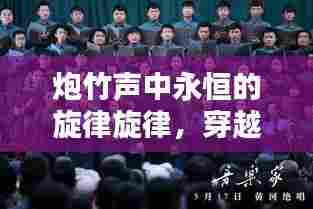 炮竹声中永恒的旋律旋律,穿越岁月的音符