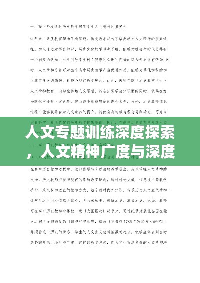 人文专题训练深度探索,人文精神广度与深度剖析
